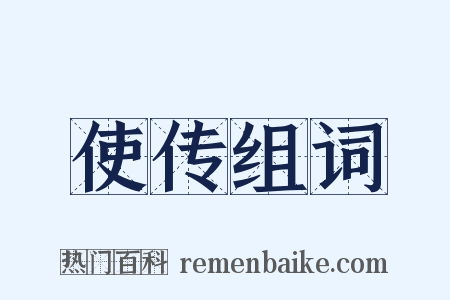 使传组词是什么意思的图片
